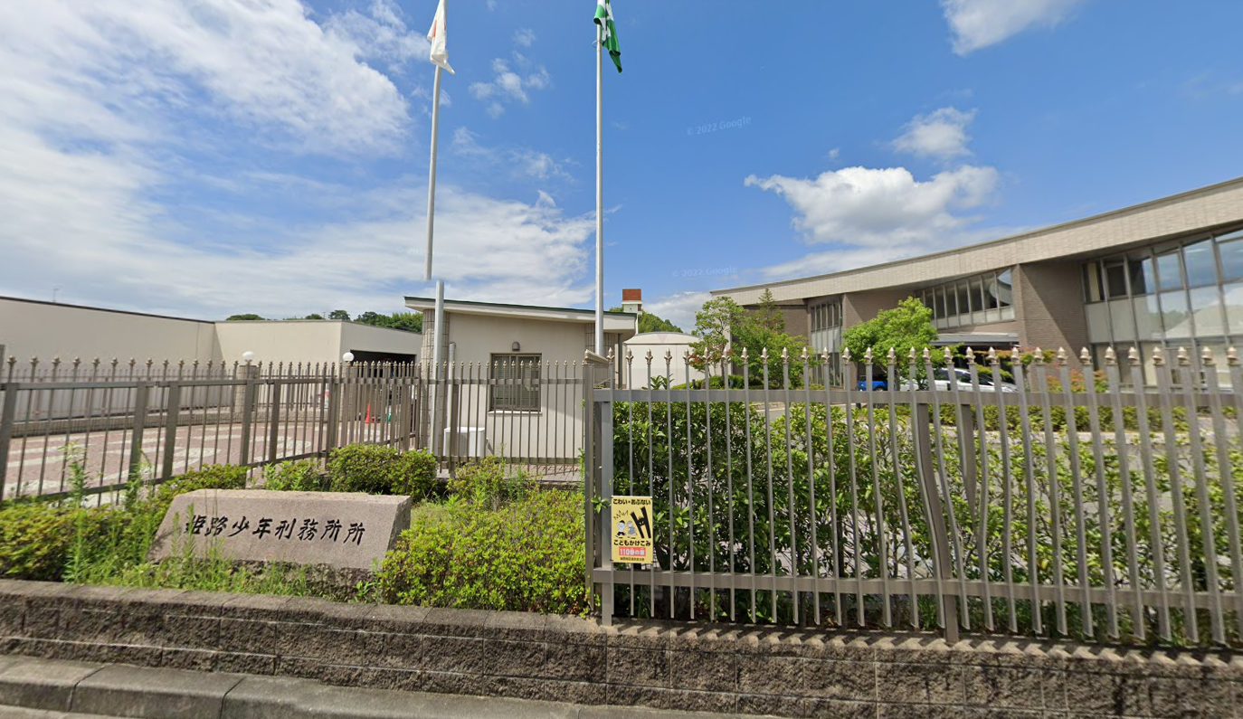 姫路少年刑務所外観